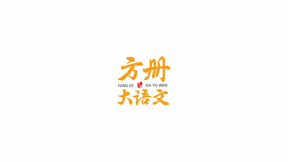 方册大语文品牌设计