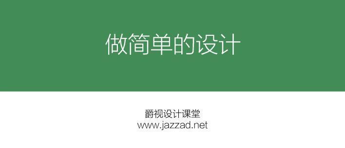 设计课堂(三) 做简单的设计