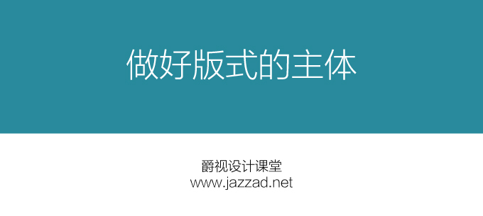 设计课堂(二)主体——版式设计的第一步