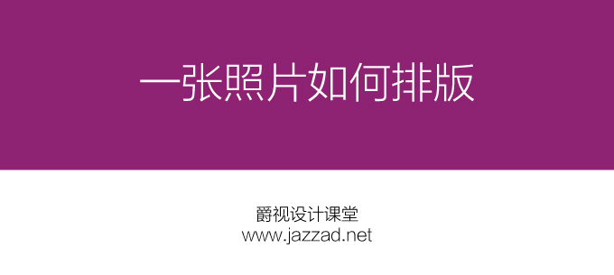 设计课堂(一) 单独一张照片的排版方式畅想
