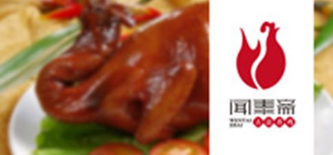 闻泰斋古法香鸡LOGO设计