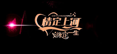卓达集团首部微电影--情定上河微电影