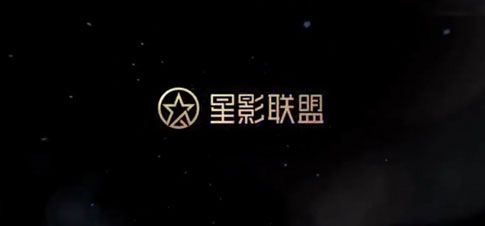 星影联盟宣传片制作